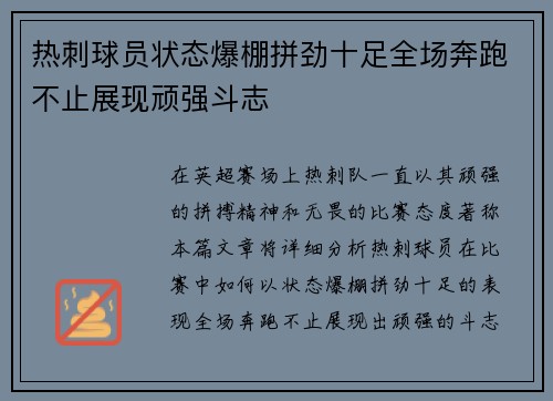 热刺球员状态爆棚拼劲十足全场奔跑不止展现顽强斗志