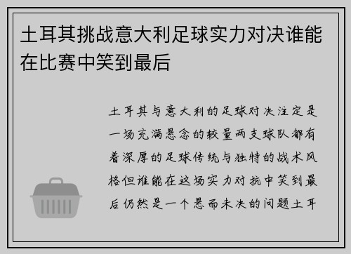 土耳其挑战意大利足球实力对决谁能在比赛中笑到最后