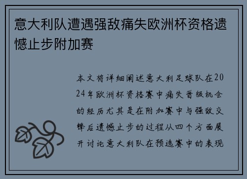 意大利队遭遇强敌痛失欧洲杯资格遗憾止步附加赛