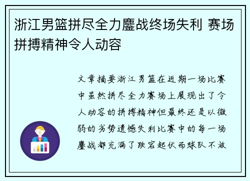 浙江男篮拼尽全力鏖战终场失利 赛场拼搏精神令人动容