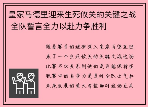 皇家马德里迎来生死攸关的关键之战 全队誓言全力以赴力争胜利