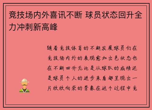 竞技场内外喜讯不断 球员状态回升全力冲刺新高峰