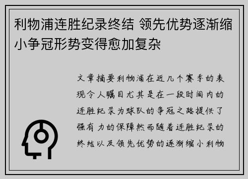 利物浦连胜纪录终结 领先优势逐渐缩小争冠形势变得愈加复杂