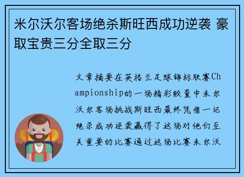 米尔沃尔客场绝杀斯旺西成功逆袭 豪取宝贵三分全取三分