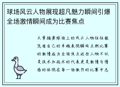 球场风云人物展现超凡魅力瞬间引爆全场激情瞬间成为比赛焦点