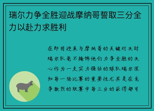 瑞尔力争全胜迎战摩纳哥誓取三分全力以赴力求胜利