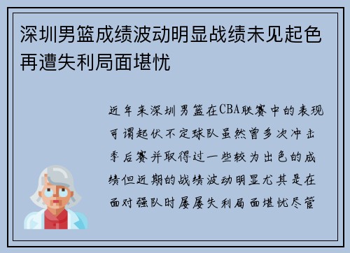 深圳男篮成绩波动明显战绩未见起色再遭失利局面堪忧