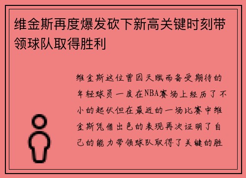 维金斯再度爆发砍下新高关键时刻带领球队取得胜利