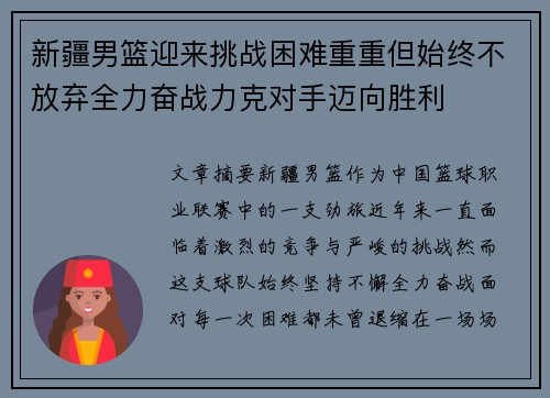 新疆男篮迎来挑战困难重重但始终不放弃全力奋战力克对手迈向胜利