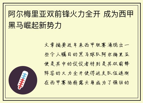 阿尔梅里亚双前锋火力全开 成为西甲黑马崛起新势力