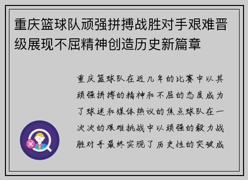 重庆篮球队顽强拼搏战胜对手艰难晋级展现不屈精神创造历史新篇章