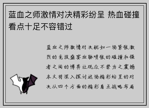 蓝血之师激情对决精彩纷呈 热血碰撞看点十足不容错过