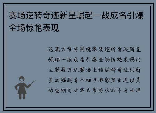 赛场逆转奇迹新星崛起一战成名引爆全场惊艳表现