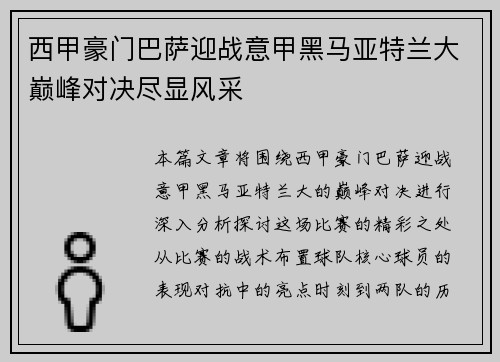 西甲豪门巴萨迎战意甲黑马亚特兰大巅峰对决尽显风采