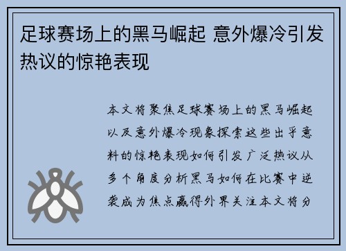 足球赛场上的黑马崛起 意外爆冷引发热议的惊艳表现