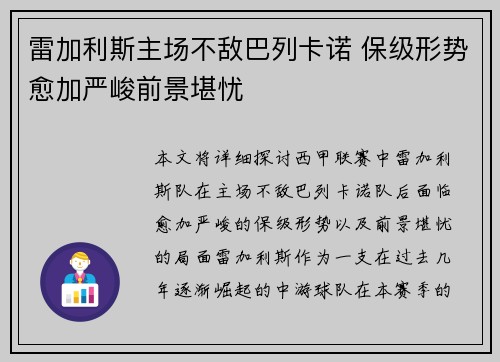 雷加利斯主场不敌巴列卡诺 保级形势愈加严峻前景堪忧