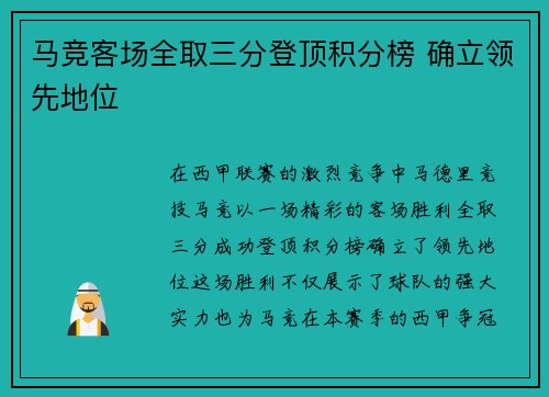 马竞客场全取三分登顶积分榜 确立领先地位