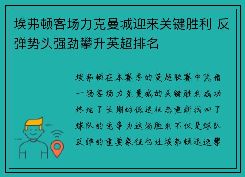 埃弗顿客场力克曼城迎来关键胜利 反弹势头强劲攀升英超排名