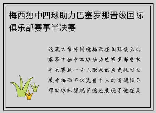 梅西独中四球助力巴塞罗那晋级国际俱乐部赛事半决赛