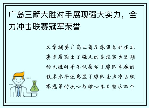 广岛三箭大胜对手展现强大实力，全力冲击联赛冠军荣誉