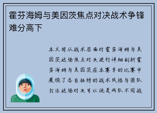 霍芬海姆与美因茨焦点对决战术争锋难分高下