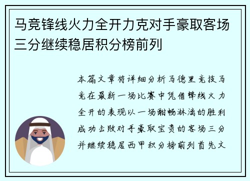 马竞锋线火力全开力克对手豪取客场三分继续稳居积分榜前列