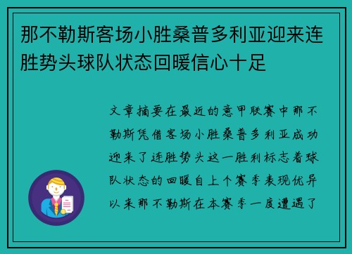 那不勒斯客场小胜桑普多利亚迎来连胜势头球队状态回暖信心十足