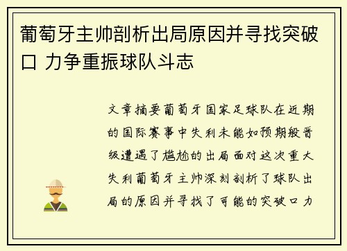 葡萄牙主帅剖析出局原因并寻找突破口 力争重振球队斗志