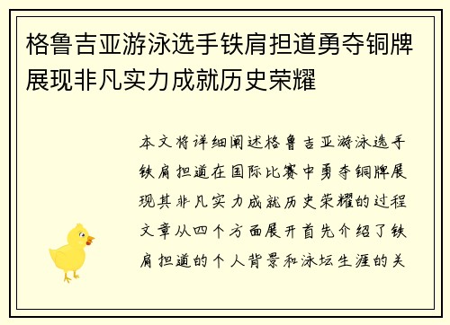 格鲁吉亚游泳选手铁肩担道勇夺铜牌展现非凡实力成就历史荣耀