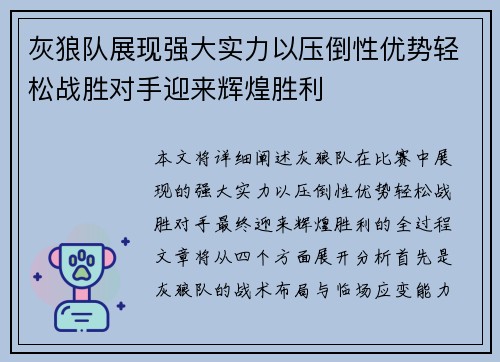 灰狼队展现强大实力以压倒性优势轻松战胜对手迎来辉煌胜利