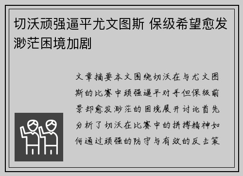 切沃顽强逼平尤文图斯 保级希望愈发渺茫困境加剧