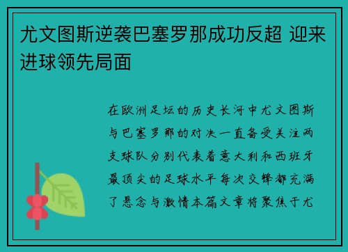 尤文图斯逆袭巴塞罗那成功反超 迎来进球领先局面