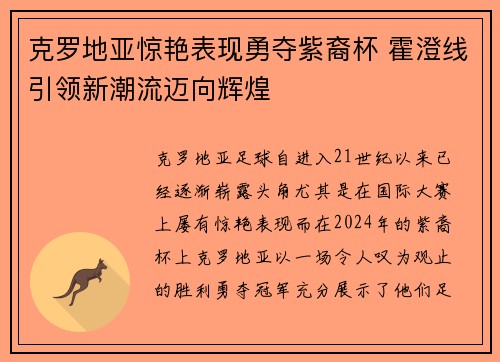 克罗地亚惊艳表现勇夺紫裔杯 霍澄线引领新潮流迈向辉煌