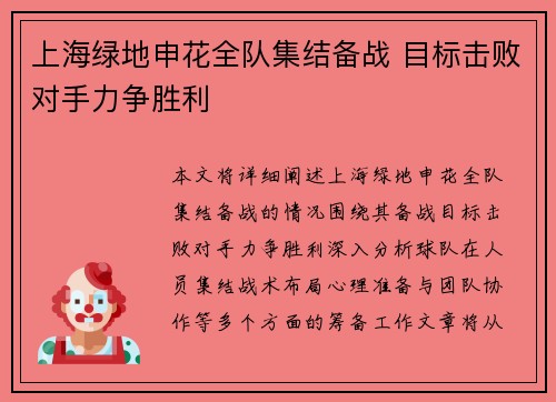 上海绿地申花全队集结备战 目标击败对手力争胜利