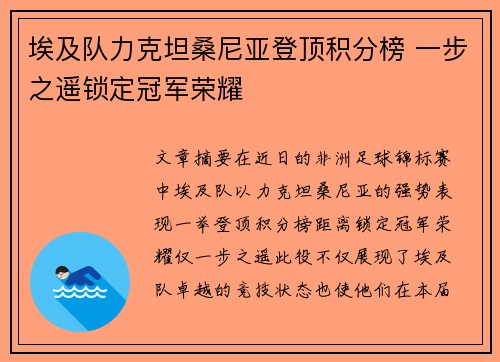 埃及队力克坦桑尼亚登顶积分榜 一步之遥锁定冠军荣耀