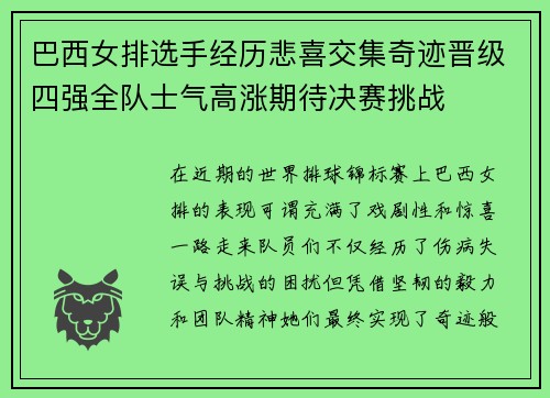 巴西女排选手经历悲喜交集奇迹晋级四强全队士气高涨期待决赛挑战