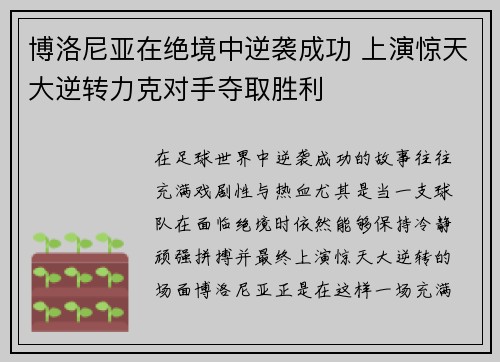 博洛尼亚在绝境中逆袭成功 上演惊天大逆转力克对手夺取胜利