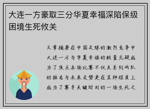 大连一方豪取三分华夏幸福深陷保级困境生死攸关