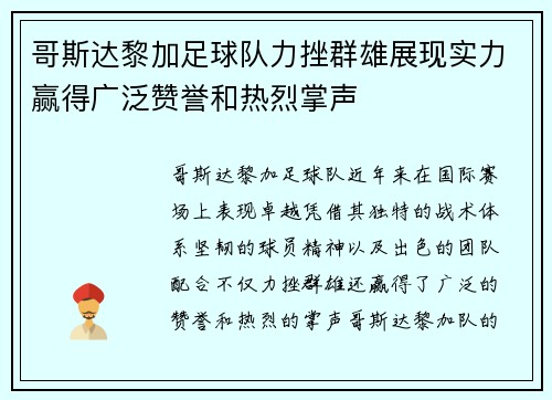 哥斯达黎加足球队力挫群雄展现实力赢得广泛赞誉和热烈掌声