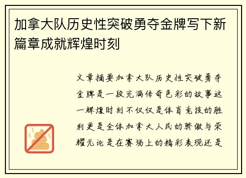 加拿大队历史性突破勇夺金牌写下新篇章成就辉煌时刻