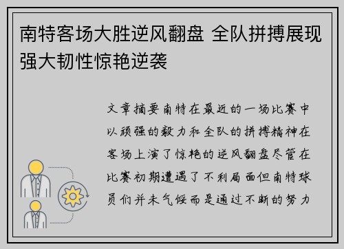 南特客场大胜逆风翻盘 全队拼搏展现强大韧性惊艳逆袭