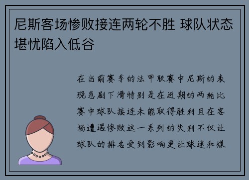 尼斯客场惨败接连两轮不胜 球队状态堪忧陷入低谷