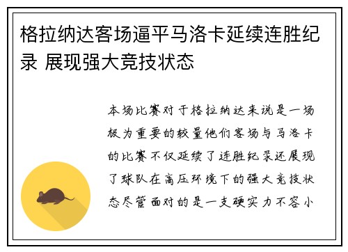 格拉纳达客场逼平马洛卡延续连胜纪录 展现强大竞技状态