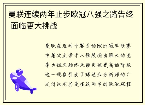 曼联连续两年止步欧冠八强之路告终 面临更大挑战