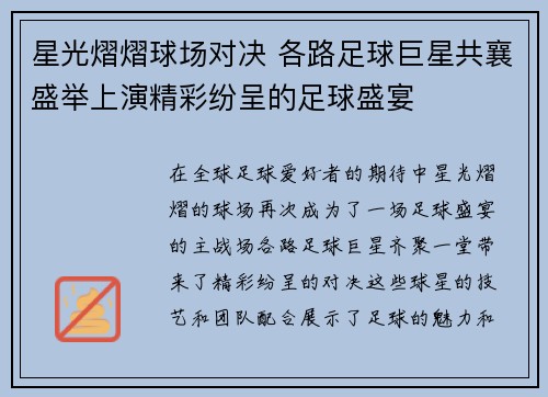 星光熠熠球场对决 各路足球巨星共襄盛举上演精彩纷呈的足球盛宴