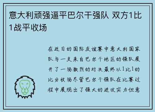 意大利顽强逼平巴尔干强队 双方1比1战平收场