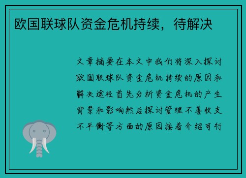 欧国联球队资金危机持续，待解决