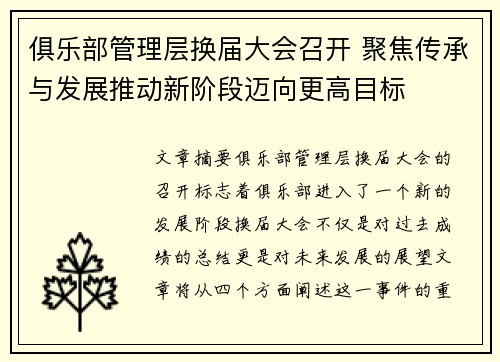 俱乐部管理层换届大会召开 聚焦传承与发展推动新阶段迈向更高目标