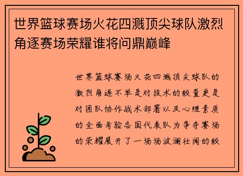 世界篮球赛场火花四溅顶尖球队激烈角逐赛场荣耀谁将问鼎巅峰