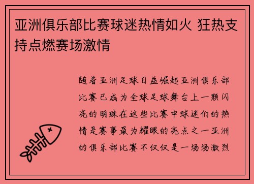 亚洲俱乐部比赛球迷热情如火 狂热支持点燃赛场激情